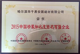 京浪建材荣获瓦克杯2015中国砂浆知名度排名百强企业奖
