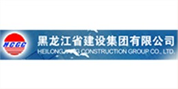 黑龙江省建设集团有限公司